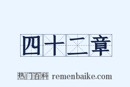 四十二章是什么意思的图片